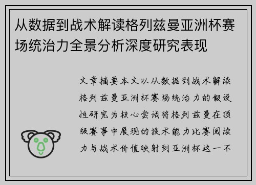 从数据到战术解读格列兹曼亚洲杯赛场统治力全景分析深度研究表现