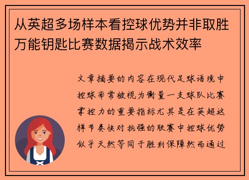 从英超多场样本看控球优势并非取胜万能钥匙比赛数据揭示战术效率