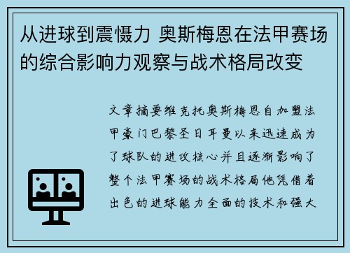从进球到震慑力 奥斯梅恩在法甲赛场的综合影响力观察与战术格局改变