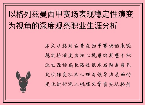 以格列兹曼西甲赛场表现稳定性演变为视角的深度观察职业生涯分析
