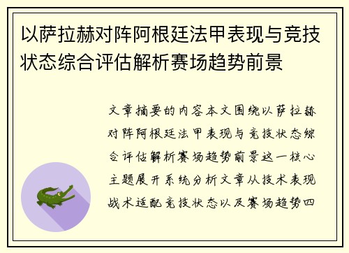 以萨拉赫对阵阿根廷法甲表现与竞技状态综合评估解析赛场趋势前景